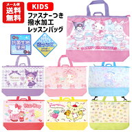 【メール便送料無料】 キャラクター ファスナー トートバッグ | レッスンバッグ クロミ シナモロール す…