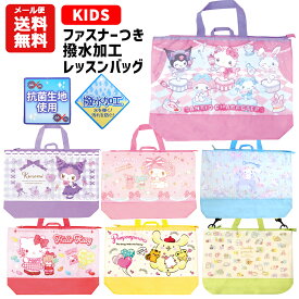 【メール便送料無料】 キャラクター ファスナー トートバッグ | レッスンバッグ クロミ シナモロール すみっコぐらし ポムポムプリン キティ マイメロディ 手提げ 手さげ かばん バッグ 手さげ マチ付き キッズ ジュニア 子供用 子ども 小学生 幼稚園 保育園 入園 入学