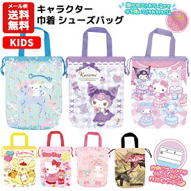 【メール便送料無料】キャラクター 巾着 シューズバッグ | シューズケース シューズ袋 上履き入れ 上靴入れ マイメロ シナモロール サンリオ クロミ 恐竜 トリケラトプス ティラノサウルス キャラクター グッズ キッズ プレゼント 小学校 幼稚園 保育園 入園 入学