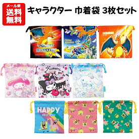 【メール便送料無料】キャラクター 巾着袋 3枚セット | 巾着 ポーチ コップ入れ コップ袋 給食袋 小物袋 小物入れ ポケットモンスターポケモン リザードン ピカチュウ スポンジボブ サンリオ マイメロディ シナモロール クロミ グッズ 子供 キッズ 入園 入学 1350