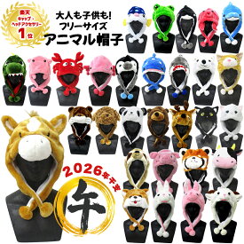 【ランキング1位受賞】 アニマル帽子 | 動物 どうぶつ 海の生き物 シロクマ 白熊 シカ 鹿 サメ 犬 うさぎ ウサギ クマ 熊 パンダ ペンギン 恐竜 馬 うま ウマ 午 フリーサイズ ハロウィン コスプレ 仮装 おもしろ 簡単 大人 子供 猫 トイプードル 帽子 被り物 かぶりもの
