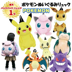 【ランキング1位受賞】ぬいぐるみ リュック ポケモン | ピカチュウ イーブイ カビゴン ゲンガー ミミッキュ リザードン プリン おでかけ リュック リュックサック バックパック かばん キャラクター グッズ キッズ 子供 保育園 幼稚園 園児 ギフト プレゼント 3300 T80