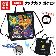 【メール便送料無料】ナップザック ポケモン | バッグ かばん 巾着 袋 体操服袋 体操着袋 ポケットモンス…