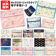 【メール便送料無料】 母子手帳ケース キャラクター | ディズニー サンリオ ミッフィー ミッキー ミニー …