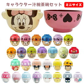 【ランキング1位受賞】キャラクター 汁椀 茶碗 セット ミニサイズ | 子供 子供用 キッズ お茶碗 食器 グッズ ミッキー ミニー プー ディズニープリンセス アリエル ラプンツェル カーズ おさるのジョージ サンリオ ハローキティ クロミ シナモロール マイメロディ かわいい