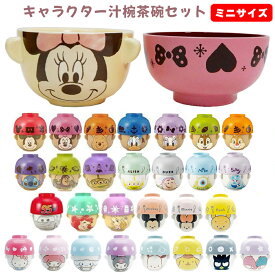 【ランキング1位受賞】キャラクター 汁椀 茶碗 セット ミニサイズ | 子供 子供用 キッズ お茶碗 食器 グッズ ミッキー ミニー プー ディズニープリンセス アリエル ラプンツェル カーズ サンリオ ハローキティ クロミ シナモロール マイメロディ かわいい 食洗器対応
