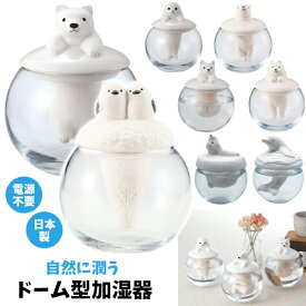 ドーム型加湿器 アニマル | 加湿器 かしつき 自然気化式 自然加湿 エコ加湿器 陶器 磁器 素焼き 置物 置き物 インテリア 日本製 動物 シマエナガ アザラシ ネコ シロクマ カピバラ サモエド イルカ 犬 猫 鳥 卓上 小型 オフィス かわいい おしゃれ ナチュラル グッズ 1480