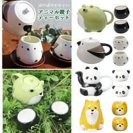 親子ティーセット | カエル シマエナガ パンダ 柴犬 ティーポット コップ セット 急須 かわいい ギフト プレゼント 食器 おしゃれ フィギュア インテリア グッズ おもしろ食器 面白食器 映え 動物 アニマル 鳥 犬 しまえなが かえる ぱんだ カップ ティーカップ 3300