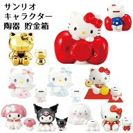 サンリオ キャラクター 貯金箱 | ハローキティ エンジェルキティ マイメロディ クロミ シナモロール おこ…