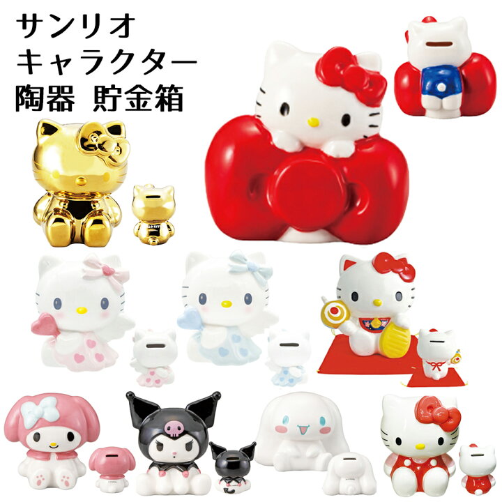 楽天市場】サンリオ キャラクター 貯金箱 | ハローキティ エンジェル 