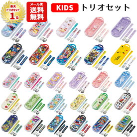 【メール便送料無料】トリオセット キャラクター 箸 スプーン フォーク セット キッズ 子供 ディズニー プリンセス カーズ パウパトロール ポケモン マリオ ニャオハ プラレール トミカ マインクラフト サンリオ キティ マイメロディ クロミ ピクミン はらぺこあおむし 1450