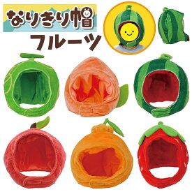 なりきり帽子 フルーツ | イチゴ リンゴ デコポン モモ スイカ メロン 果物 くだもの ハロウィン 仮装 コスプレ 簡単 ぼうし 帽子 被り物 面白い マラソン ネタ かぶりもの ご当地 食べ物 パーティグッズ 発表会 イベント 大人 ユニセックス かわいい おもしろい 祭 1780