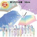 【累計3千個突破】折りたたみ傘 女の子 子供 50cm | 折り畳み 折畳 おりたたみ 傘 かさ カサ 雨具 キッズ 子供用 子ども 子供 かわいい おしゃれ ゆめかわいい パステル ミルキートーン 景品 記念品 販促品 保育園 幼稚園 小学校 卒園記念品 記念品 卒園 入学 祝い