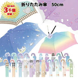 【累計3千個突破】折りたたみ傘 女の子 子供 50cm | 折り畳み 折畳 おりたたみ 傘 かさ カサ 雨具 キッズ 子供用 子ども 子供 かわいい おしゃれ ゆめかわいい パステル 卒園 プレゼント 記念品 販促品 保育園 幼稚園 小学校 卒園記念品 記念品 卒園 入学 祝い ギフト