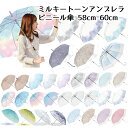 ミルキートーンアンブレラ ビニール傘 58cm 60cm | ビニール傘 カラー グラデーション 透明 キッズ 子供 大人 中学生 高校生 長傘 レインボー 女の子 雨傘 シンプル 雨 かさ オーロラ 大きめ おしゃれ かわいい パステル パープル ジャンプ傘 SNS映え 虹色 ステンドグラス風