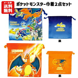【メール便送料無料】ポケモン 巾着 2点セット | ポケットモンスター 巾着 ポリエステル ピカチュウ ポケモン ポッチャマ ゲッコウガ ルカリオ カビゴン リザードン ゲンガー 巾着袋 小物入れ 給食 お弁当 コップ入れ 入学 入園 新入学 キッズ 子供用 男の子 かっこいい 760