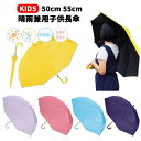 晴雨兼用子供長傘無地 50cm 55cm | 長傘 日傘 晴雨兼用傘 晴雨兼用 遮光率99%以上 UVカット率99%以上 ピンク イエロー サックス ブラック 黄色 水色 黒色 紫 晴雨 ジャンプ かさ 雨具 梅雨 キッズ ジュニア 子供 男の子 女の子 小学生 かっこいい おしゃれ 1000