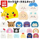 【メール便送料無料】キャラクター タオルキャップ | ポケモン サンリオ シナモロール クロミ すみっコぐらし パウパ…