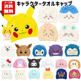 【メール便送料無料】キャラクター タオルキャップ | ポケモン サンリオ シナモロール クロミ すみっコぐらし しろくま パウパトロール カービィ ちいかわ にゃんこ大戦争 ヘアキャップ スイミング 速乾 吸水タオル プール 子供 女の子 男の子 赤ちゃん グッズ うさみみ 1280