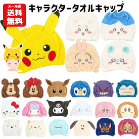 【メール便送料無料】キャラクター タオルキャップ | ポケモン サンリオ シナモロール クロミ すみっコぐらし パウパトロール カービィ ちいかわ ピカチュウ ヘアキャップ スイミング 速乾 吸水タオル プール 子供 女の子 男の子 グッズ うさみみ 仮装 コスプレ 帽子