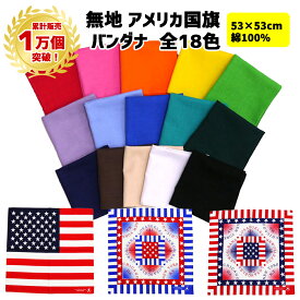 【ランキング1位受賞】【累計1万個突破】バンダナ 無地 アメリカ国旗 日本製 53cm×53cm 綿100% | 単色 白 黒 ピンク オレンジ 赤 青 紺 紫 黄 水色 緑 ライトブルー 黄緑 コットン ランチクロス お弁当包み 三角巾 スカーフ 運動会 発表会 衣装 保育園 幼稚園 小学校 250