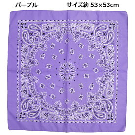 【ランキング1位受賞】【累計1万個突破】 バンダナ 53cm 55cm ペイズリー 無地 ポリエステル | 黒 紫 赤 黄色 白 水色 ピンク 桃色 オレンジ 緑 青 パープル 黄緑 柄 ランチクロス お弁当包み 三角巾 ハンカチ スカーフ 調理実習 運動会 イベント 行事 保育園 小学校 ダンス