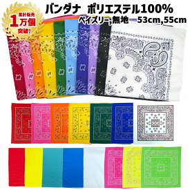 【ランキング1位受賞】【累計1万個突破】 バンダナ 53cm 55cm ペイズリー 無地 ポリエステル | 黒 紫 赤 黄色 白 水色 ピンク 桃色 オレンジ 緑 青 パープル 黄緑 柄 ランチクロス お弁当包み 三角巾 ハンカチ スカーフ 調理実習 運動会 イベント 行事 保育園 小学校 ダンス