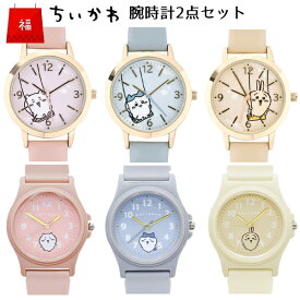 【メール便送料無料】 福袋 ちいかわ腕時計 2点セット | レザーウォッチ PVCウォッチ 時計 リストウォッチ ちいかわ ハチワレ うさぎ 子供 小学生 中学生 高校生 レディース 女性 かわいい おしゃれ ギフト プレゼント 誕生日 バースデー ちいかわ 福袋 2025