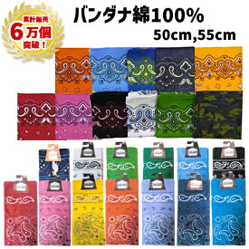 【累計6万個突破】バンダナ 50cm 55cm ペイズリー 迷彩 柄 綿100% | 赤 黄 紺 青 水色 緑 黒 レッド ネイビー グリーン ブラック ハシビロコウ コットン100% ランチクロス お弁当包み 三角巾 ハンカチ スカーフ 調理実習 運動会 発表会 イベント 衣装 子供 保育園 小学校