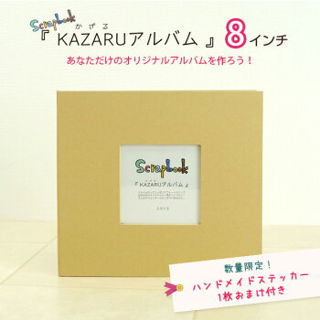 KAZARUアルバム(カザルアルバム)8インチ