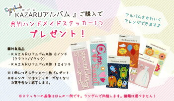 ★おまけ付き★万丈フリーポケット台紙アルバムKAZARUアルバム(カザルアルバム)8インチ手作りスクラップブッキングアルバム(クラフトカラー)