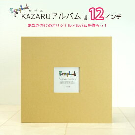 KAZARUアルバム 12インチ 万丈手作り スクラップブック スクラップブッキング フリーポケット台紙