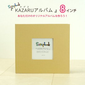 KAZARUアルバム 8インチ 万丈手作り スクラップブック スクラップブッキング フリーポケット台紙