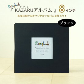 KAZARUアルバム 8インチ ブラック 万丈手作り スクラップブック スクラップブッキング フリーポケット台紙 黒