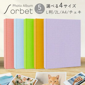 フォトアルバム Sorbet ソルベ L判/2L/チェキ/A4 全5色 送料無料 布 写真 収納 保存 整理 L 2L判 カラフル ポケットアルバム かわいい ピンク ブルー グリーン オレンジ パープル