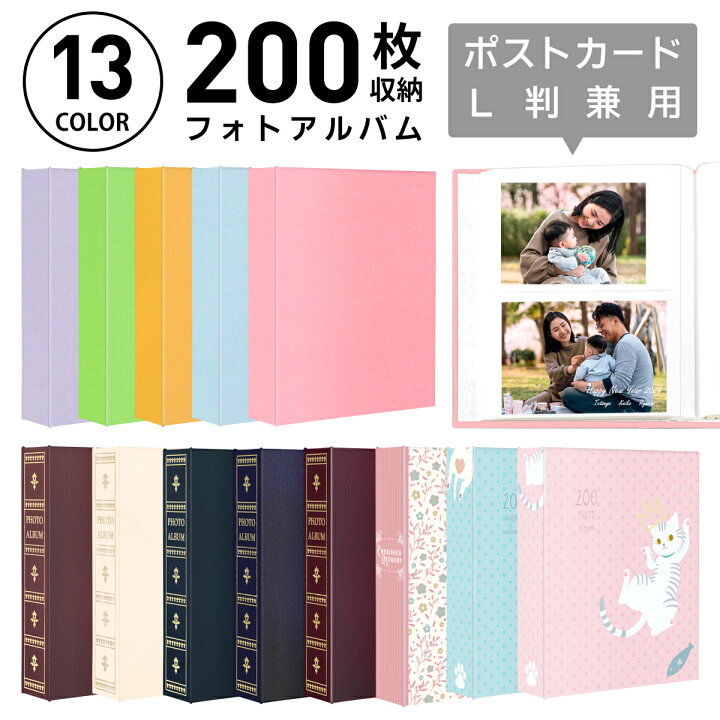 楽天市場】大容量 L判・ハガキ 200枚収納 200フォトアルバム 万丈 