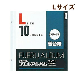 受発注品 ナカバヤシ フリー替台紙 白台紙 L 10枚入 アフ-LFR-10