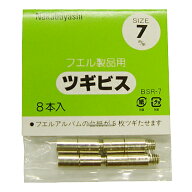 ナカバヤシ ツギビス 7mm BSR-7 7mm×8本入 フエルアルバム