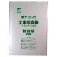 工事用アルバム A4判 ノーブランド 【替台紙】50枚