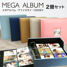 おまけ付き 選べる2色セット 大容量 L判 合計3000枚収納 メガアルバム 1500 ATSUI OMOI 2冊 セット フォトアルバム ポケットアルバム 写真 整理 大量 ベビー ファミリー 結婚式 おしゃれ