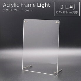 アクリルフレーム ライト 2L判 127×178mm AF-LGT-2Lフォトフレーム 写真立て クリア 透明 軽量 卓上 壁掛け 縦横兼用