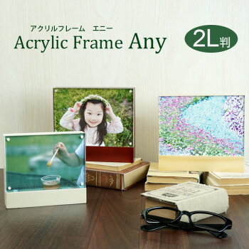 アクリルフレームエニー2L判