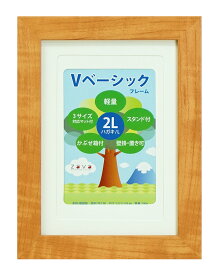 名入れ フォトフレーム Vベーシックフレーム 2L/KG/L判 写真立て 額縁 オリジナル ギフト【送料無料】【ラッピング無料】結婚祝い 誕生祝い 還暦祝い 敬老の日 母の日 父の日 卒業記念 優勝記念 米寿 古希 喜寿 ウェディング ベビー メモリアル 木目調 プレゼント