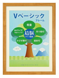 名入れ 額縁 A3/B4 Vベーシックフレーム 写真立て フォトフレーム オリジナル ギフト【送料無料】 結婚祝い 誕生祝い 還暦祝い 敬老の日 母の日 父の日 卒業記念 優勝記念 出場記念 米寿 古希 喜寿 ウェディング ベビー メモリアル プレゼント 木目調