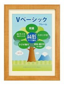 名入れ 額縁 A4/B5 Vベーシックフレーム 写真立て フォトフレーム オリジナル ギフト【送料無料】【ラッピング無料】 結婚祝い 誕生祝い 還暦祝い 敬老の日 母の日 父の日 卒業記念 優勝記念 出場記念 米寿 古希 喜寿 ウェディング ベビー メモリアル プレゼント 木目調