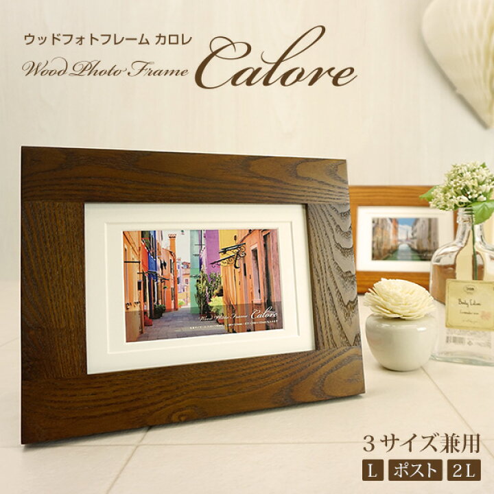 楽天市場】ウッドフォトフレーム カロレ-Calore-L判・ポスト判・2L判 3サイズ兼用 木製フレーム・額縁・写真立て : 万丈〜額縁 ・アルバム・雑貨の老舗 楽天市場】ウッドフォトフレーム カロレ-Calore-L判・ポスト判・2L判 3サイズ兼用 木製フレーム・額縁・写真立て : 万丈〜額縁 ・アルバム・雑貨の老舗