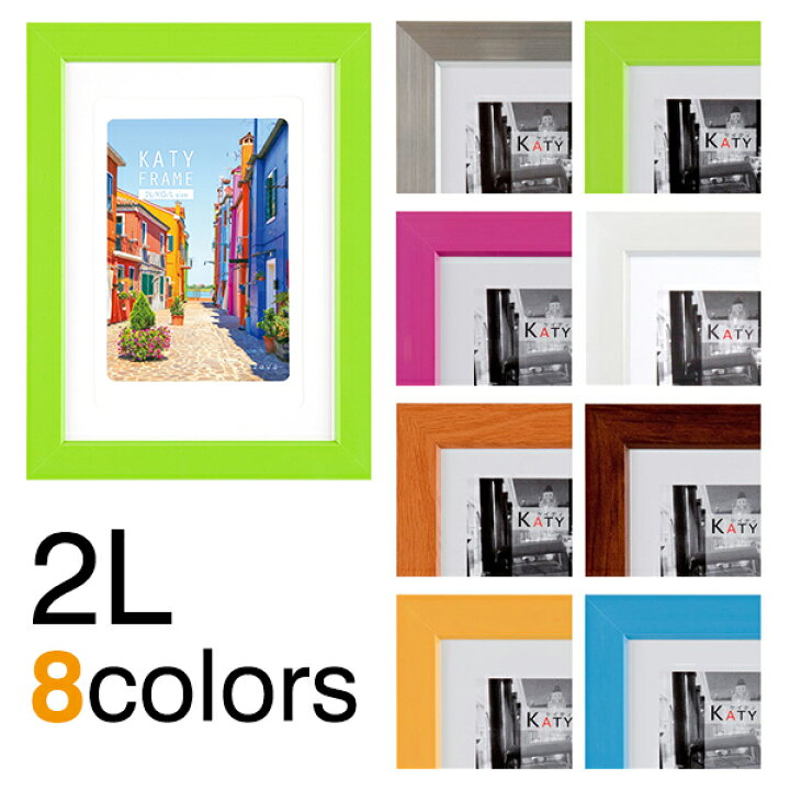 楽天市場 Katyフレーム 2l判 L判 ハガキ対応マット付き 全8色 万丈 ケイティ フォトフレーム 額縁 写真立て カラフル かわいい 万丈 額縁 アルバム 雑貨の老舗