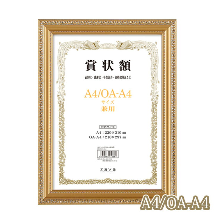 楽天市場】A4 軽量 賞状額 金ケシ A4/OA-A4 サイズ兼用 万丈 賞状 額縁 