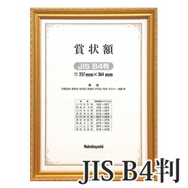 【受発注品】ナカバヤシ　木製賞状額　金ケシ　B4 JIS規格フ-KW-205J-H　化粧箱入り