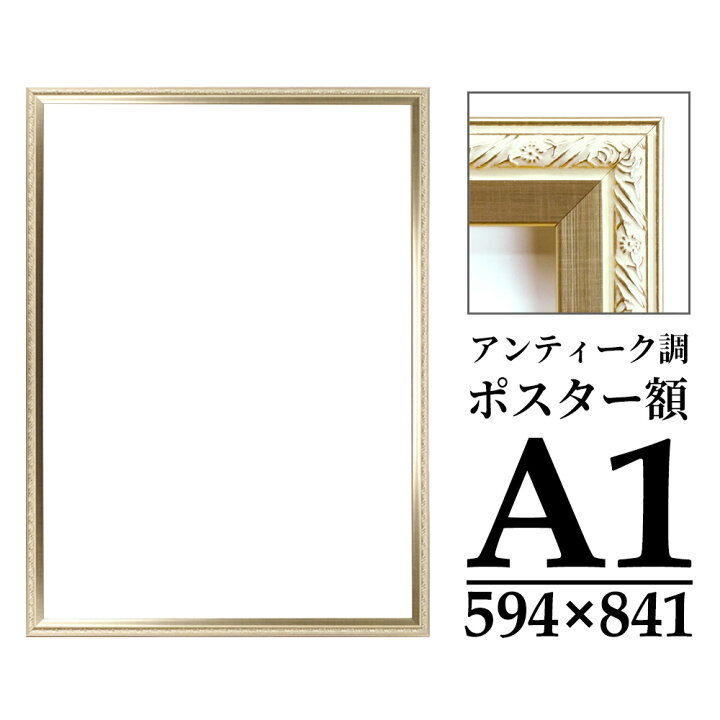 楽天市場 送料無料 アンティーク調 ポスター額 A1 シャンパンゴールド 同梱不可 ポスターフレーム 額縁 額装 おしゃれ 高級感 壁掛け 万丈 額縁 アルバム 雑貨の老舗